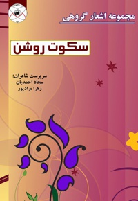 سکوت روشن